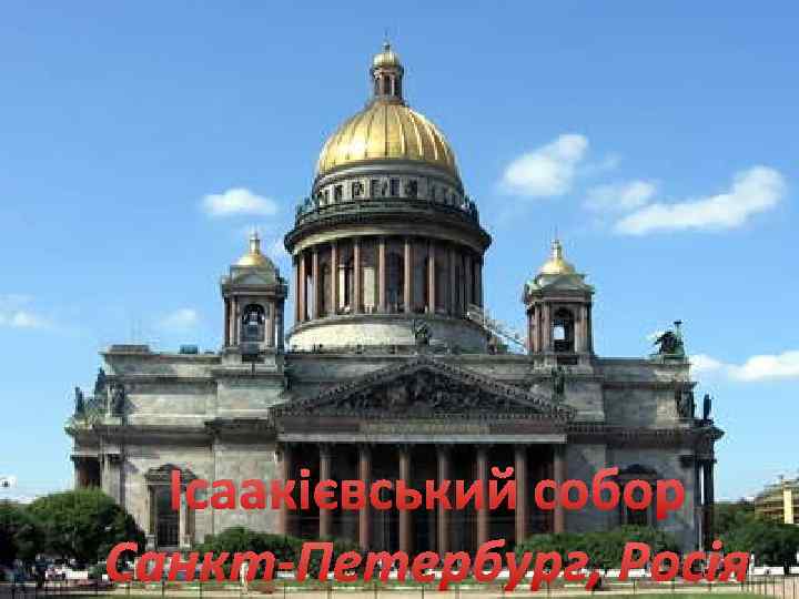 Ісаакієвський собор Санкт-Петербург, Росія 