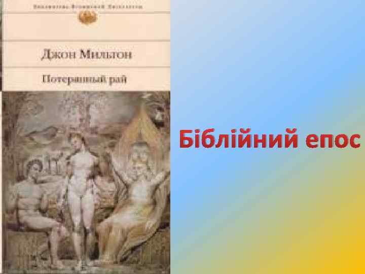 Біблійний епос 