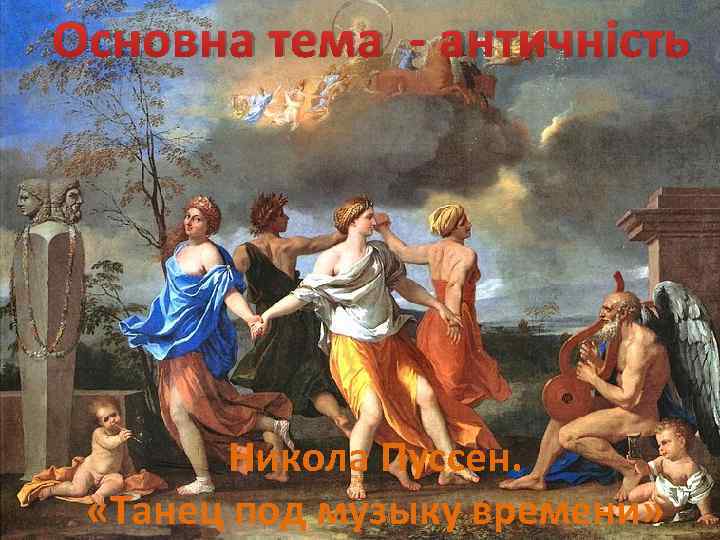 Основна тема - античність Никола Пуссен. «Танец под музыку времени» 