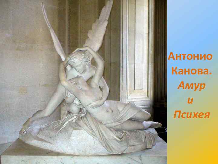 Антонио Канова. Амур и Психея 