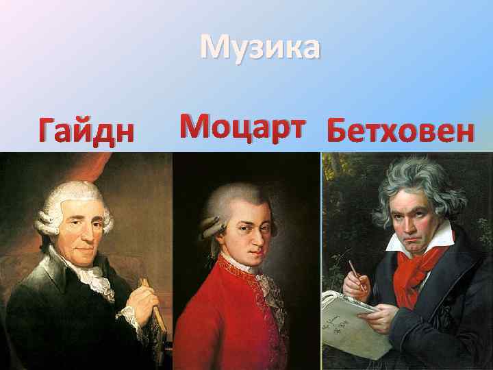 Музика Гайдн Моцарт Бетховен 