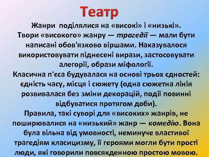 Театр Жанри поділялися на «високі» і «низькі» . Твори «високого» жанру — трагедії —