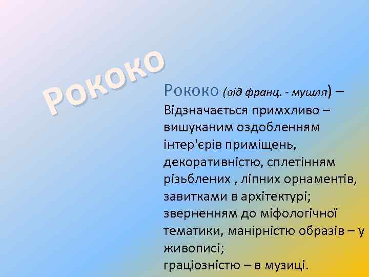 о к Рококо о к о Р (від франц. - мушля) – Відзначається примхливо