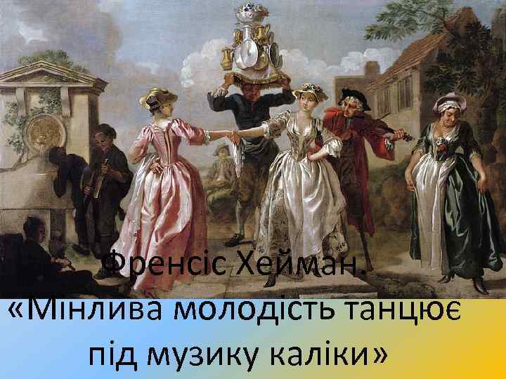 Френсіс Хейман. «Мінлива молодість танцює під музику каліки» 
