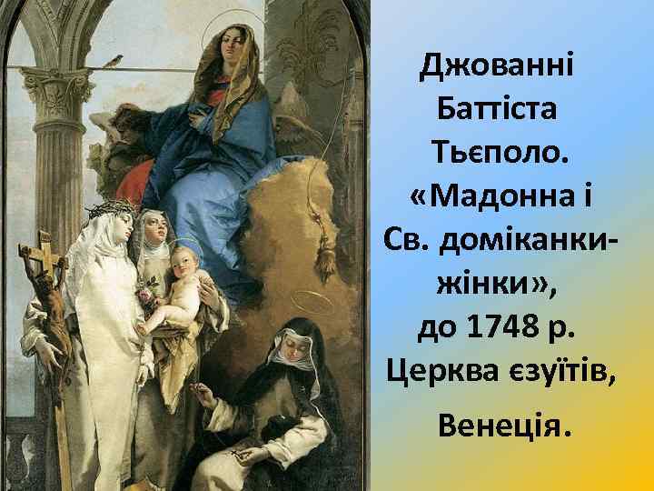 Джованні Баттіста Тьєполо. «Мадонна і Св. доміканкижінки» , до 1748 р. Церква єзуїтів, Венеція.