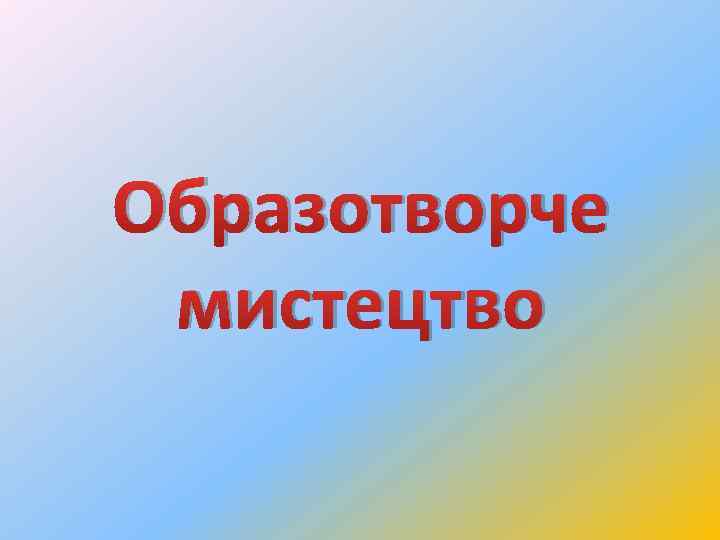 Образотворче мистецтво 