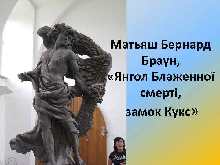 Матьяш Бернард Браун, «Янгол Блаженної смерті, замок Кукс» 