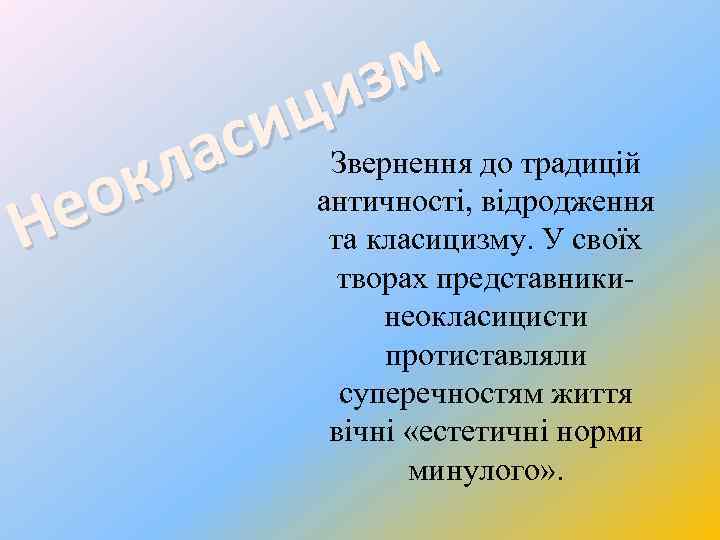 зм и ц си Звернення до традицій а кл античності, відродження о е та