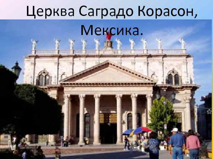 Церква Саградо Корасон, Мексика. 