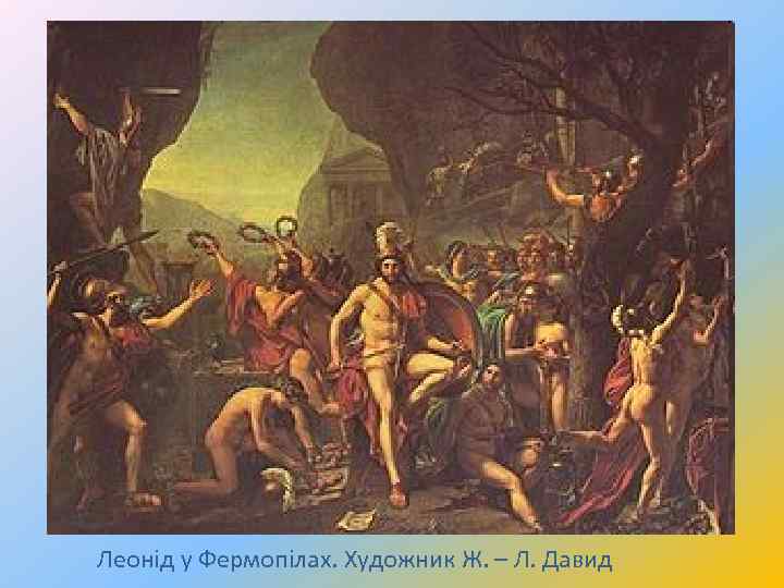 Леонід у Фермопілах. Художник Ж. – Л. Давид 