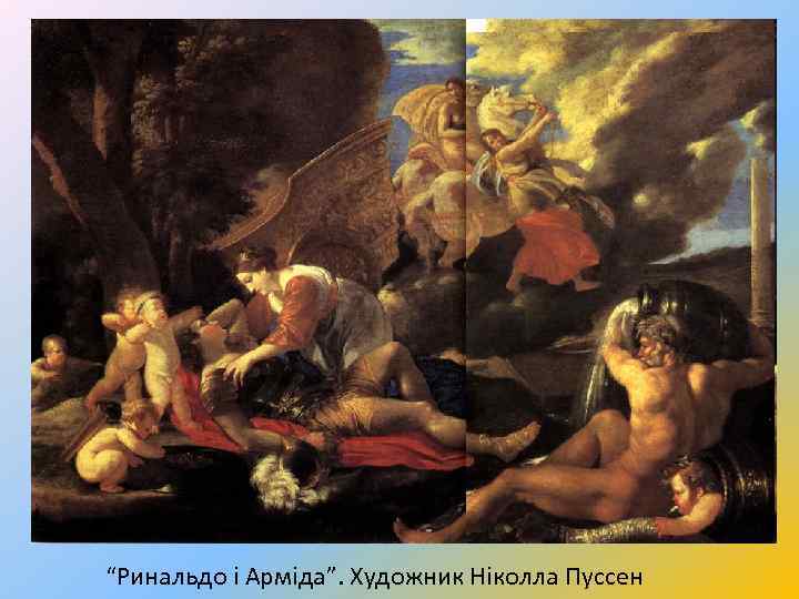 “Ринальдо і Арміда”. Художник Ніколла Пуссен 