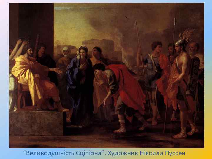 “Великодушність Сціпіона”. Художник Ніколла Пуссен 