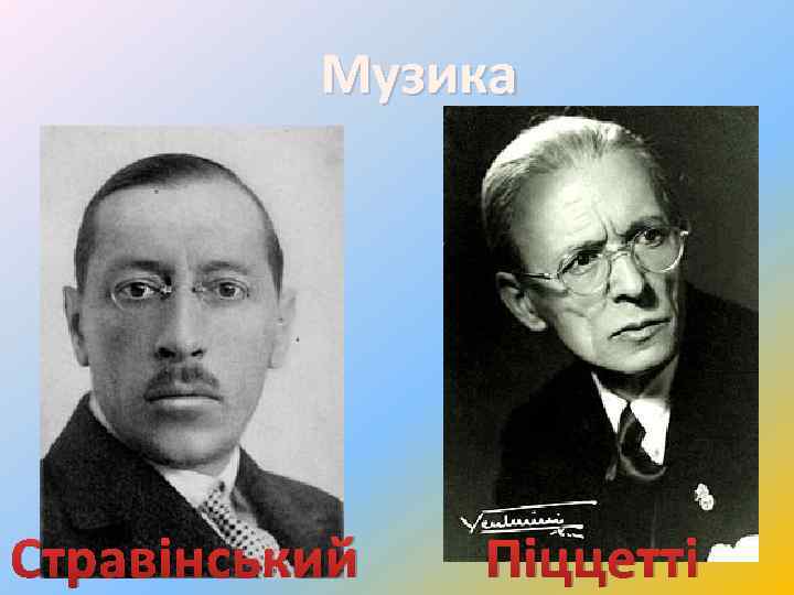 Музика Стравінський Піццетті 