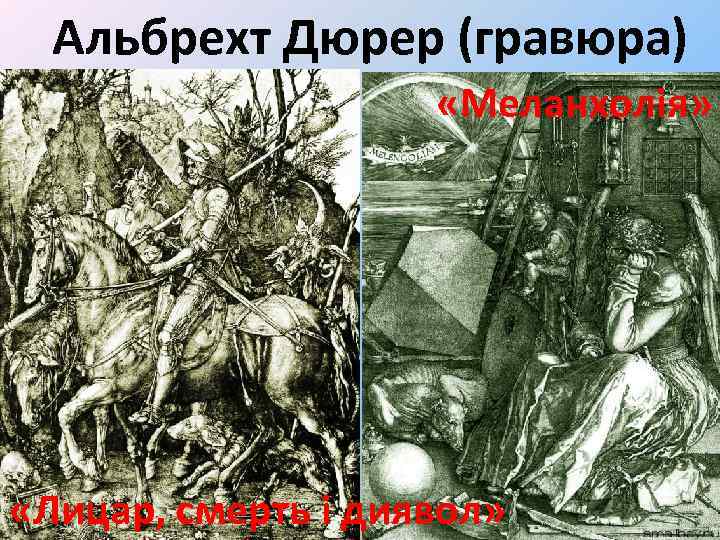 Альбрехт Дюрер (гравюра) «Меланхолія» «Лицар, смерть і диявол» 