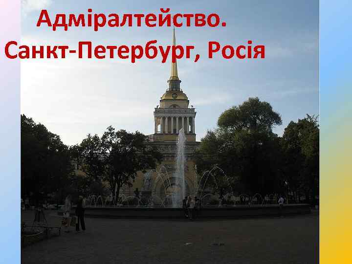Адміралтейство. Санкт-Петербург, Росія 