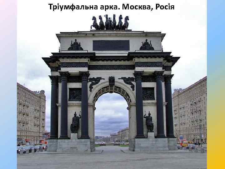 Тріумфальна арка. Москва, Росія 