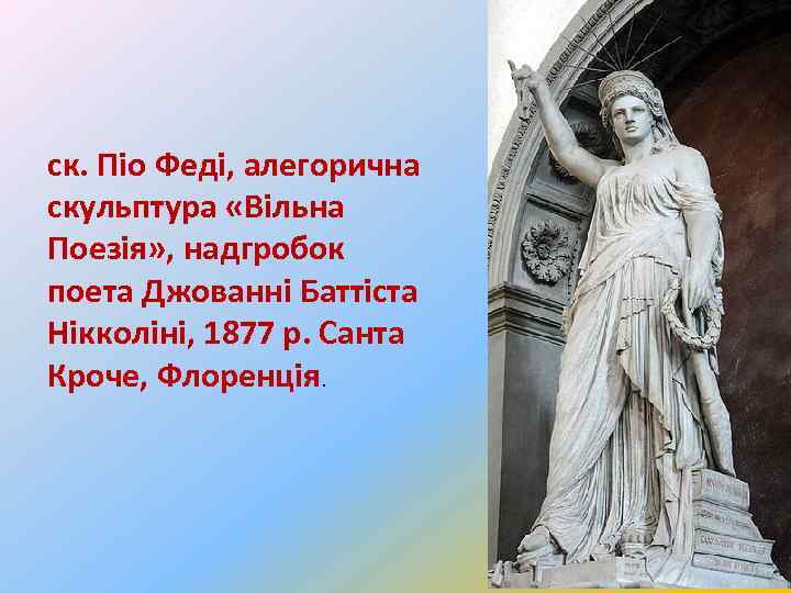 ск. Піо Феді, алегорична скульптура «Вільна Поезія» , надгробок поета Джованні Баттіста Нікколіні, 1877