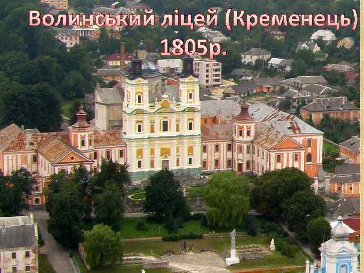 Волинський ліцей (Кременець) 1805 р. 