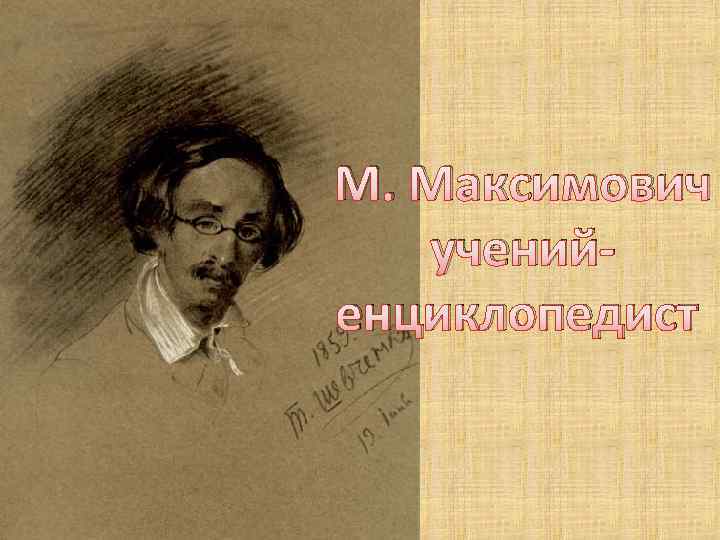 М. Максимович ученийенциклопедист 