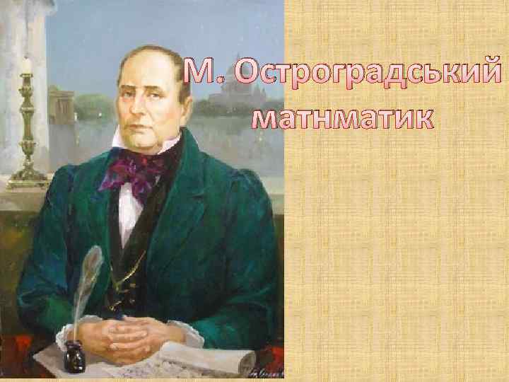 М. Остроградський матнматик 