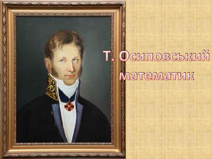 Т. Осиповський математик 