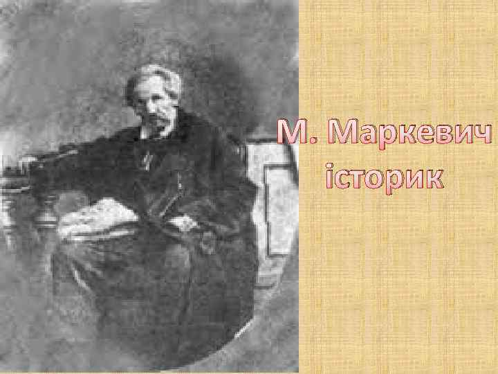 М. Маркевич історик 