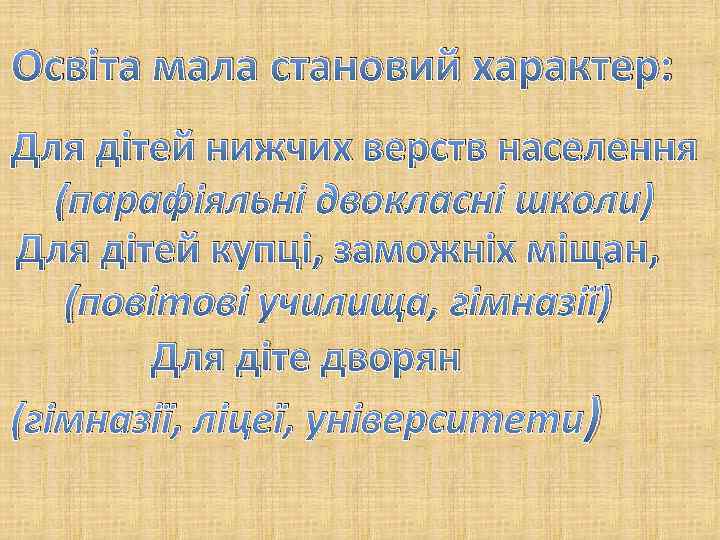 Освіта мала становий характер: Для дітей нижчих верств населення (парафіяльні двокласні школи) Для дітей