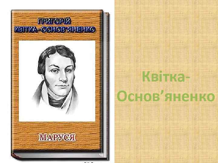 Квітка. Основ’яненко 