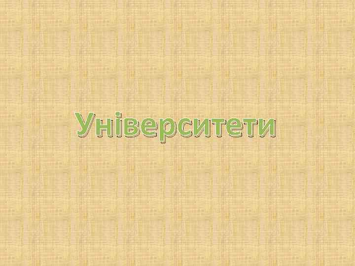 Університети 