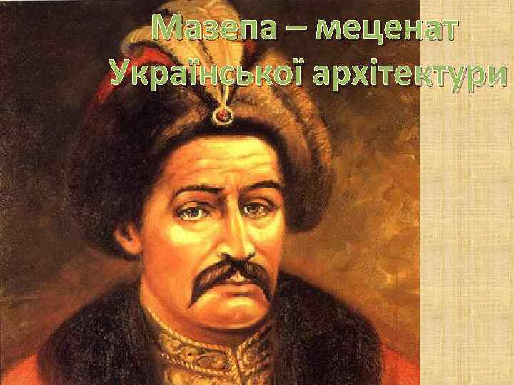 Мазепа – меценат Української архітектури 