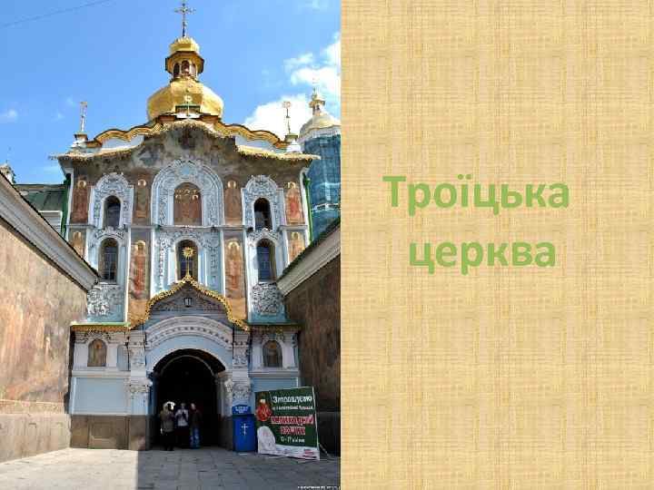 Троїцька церква 