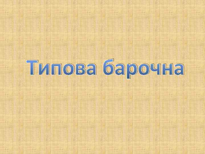 Типова барочна 