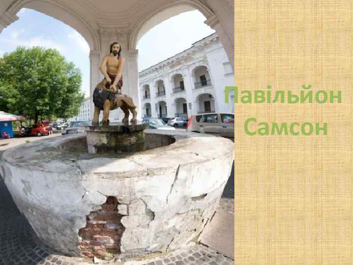 Павільйон Самсон 