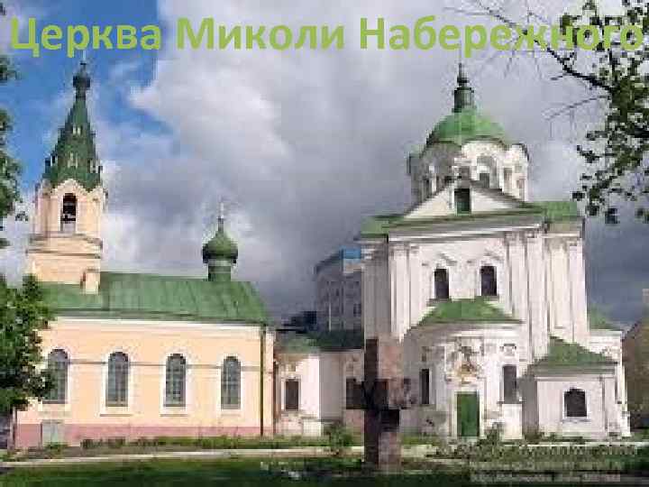 Церква Миколи Набережного 