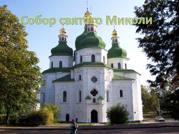 Собор святого Миколи 