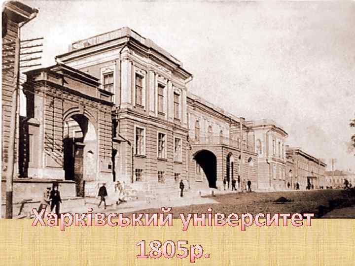 Харківський університет 1805 р. 