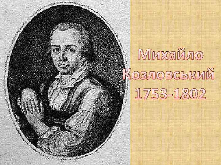 Михайло Козловський 1753 -1802 