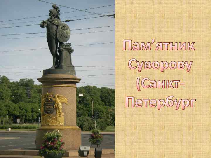 Пам’ятник Суворову (Санкт. Петербург 