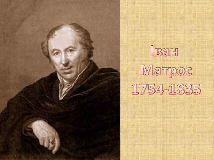 Іван Матрос 1754 -1835 