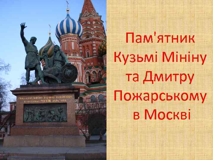 Пам'ятник Кузьмі Мініну та Дмитру Пожарському в Москві 