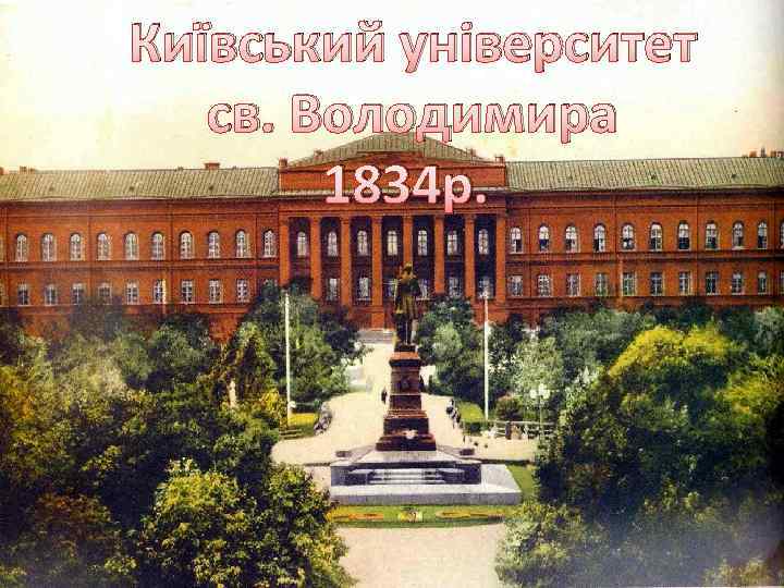 Київський університет св. Володимира 1834 р. 