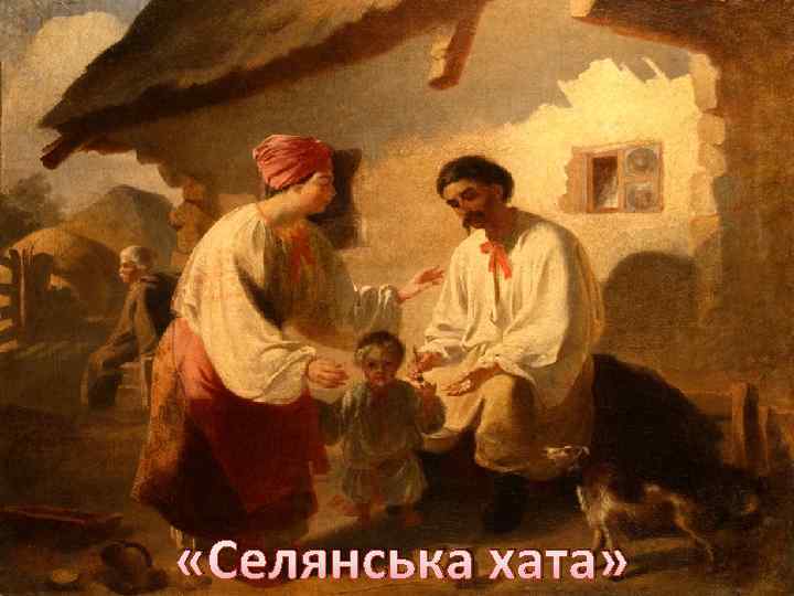  «Селянська хата» 