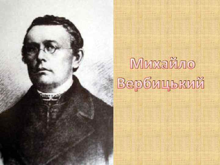 Михайло Вербицький 