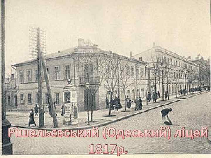 Рішельєвський (Одеський) ліцей 1817 р. 