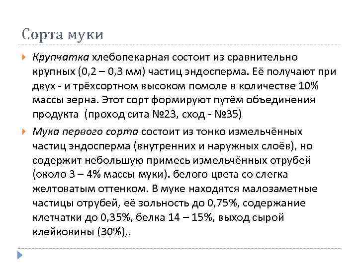 Сорта муки Крупчатка хлебопекарная состоит из сравнительно крупных (0, 2 – 0, 3 мм)