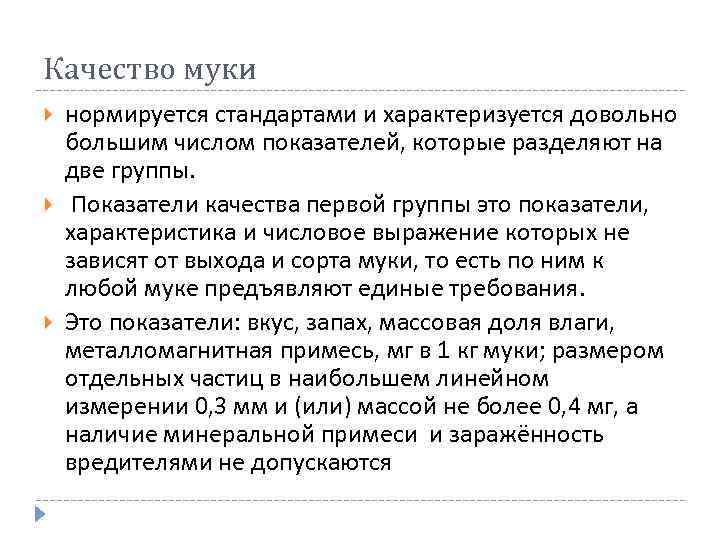 Качество муки нормируется стандартами и характеризуется довольно большим числом показателей, которые разделяют на две