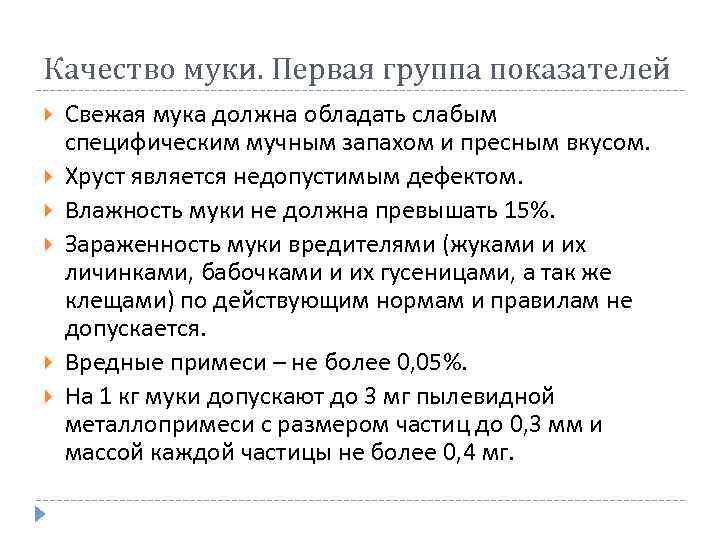 Качество муки. Первая группа показателей Свежая мука должна обладать слабым специфическим мучным запахом и