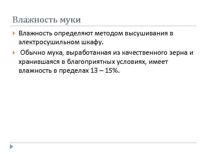 Влажность муки Влажность определяют методом высушивания в электросушильном шкафу. Обычно мука, выработанная из качественного