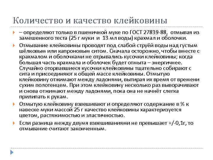 Количество и качество клейковины – определяют только в пшеничной муке по ГОСТ 27839 -88,