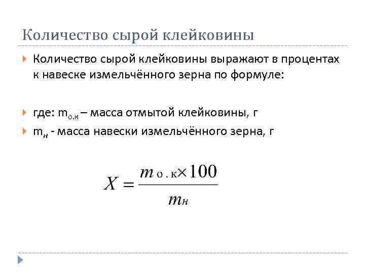 Количество сырой клейковины выражают в процентах к навеске измельчённого зерна по формуле: где: mо.